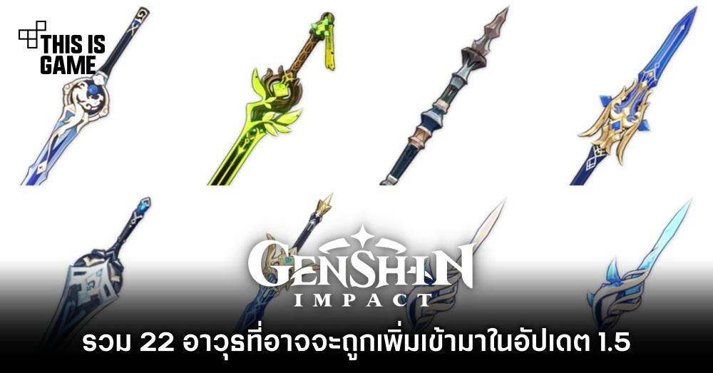 รวม 22 อาวุธที่อาจจะถูกเพิ่มเข้ามาใน Genshin Impact อัปเดต 1.5 1 รวม 22 อาวุธที่อาจจะถูกเพิ่มเข้ามาใน Genshin Impact อัปเดต 1.5