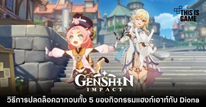 วิธีการปลดล็อคฉากจบทั้ง 5 ของกิจกรรมแฮงก์เอาท์กับ Diona