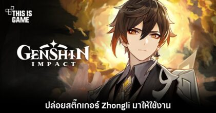 Genshin Impact ปล่อยสติ๊กเกอร์ Zhongli มาให้ใช้งาน