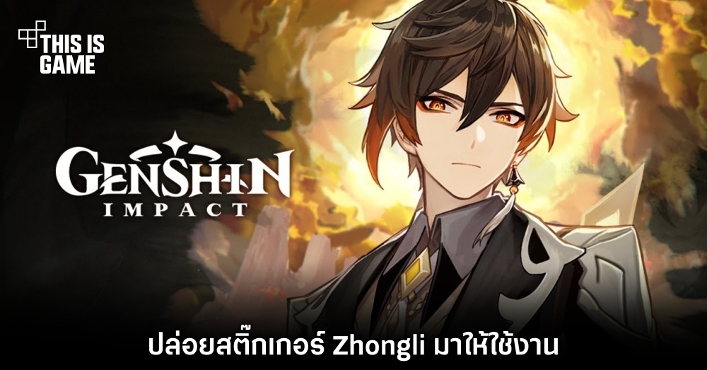 Genshin Impact ปล่อยสติ๊กเกอร์ Zhongli มาให้ใช้งาน 1 Genshin Impact ปล่อยสติ๊กเกอร์ Zhongli มาให้ใช้งาน