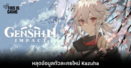 Genshin Impact หลุดข้อมูลตัวละครใหม่ Kazuha