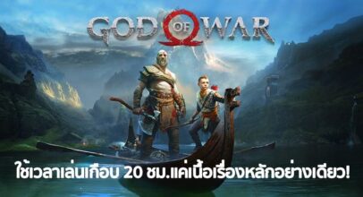 ยาวอยู่! God of War ภาคใหม่จะใช้เวลาเกือบ 20 ชั่วโมงในการเล่น