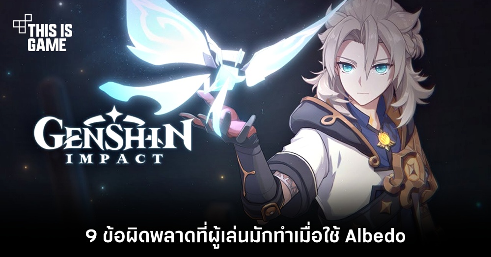 9 ข้อผิดพลาดที่ผู้เล่นมักทำเมื่อใช้ Albedo 1 9 ข้อผิดพลาดที่ผู้เล่นมักทำเมื่อใช้ Albedo