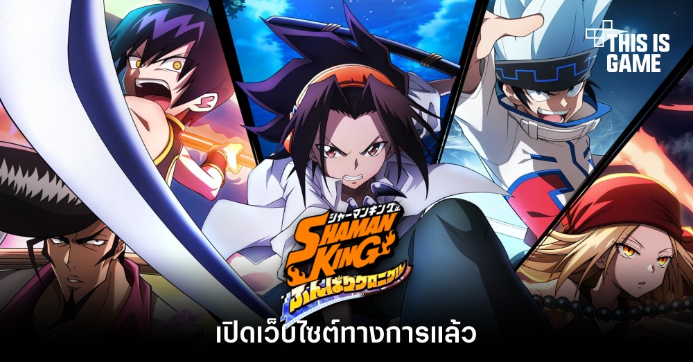 Shaman King: Funbari Chronicle เปิดเว็บไซต์ทางการแล้ว