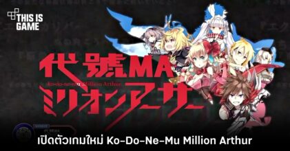 เปิดตัวเกมใหม่ Ko-Do-Ne-Mu Million Arthur