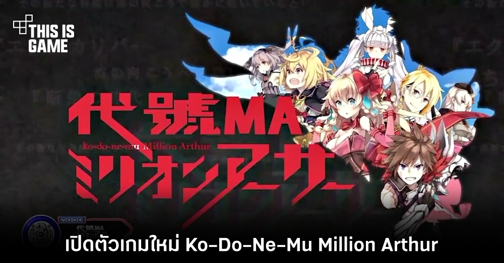 เปิดตัวเกมใหม่ Ko-Do-Ne-Mu Million Arthur