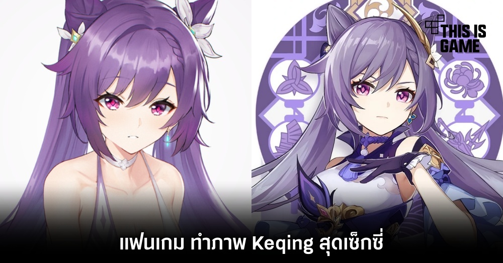 แฟน Genshin Impact ทำภาพ Keqing สุดเซ็กซี่