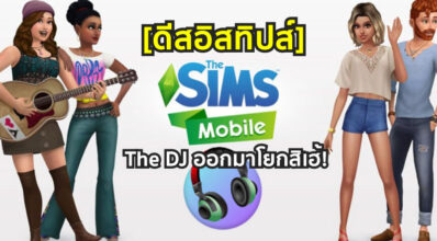 [ดีสอิสทิปส์] The Sims Mobile – The DJ ออกมาโยกสิเฮ้!