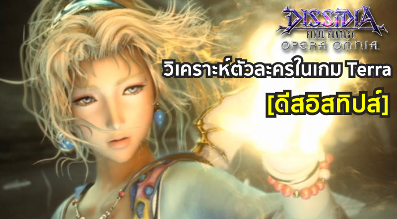 [ดีสอิสทิปส์] Dissidia Final Fantasy Opera Omnia – วิเคราะห์ตัวละครในเกม Terra