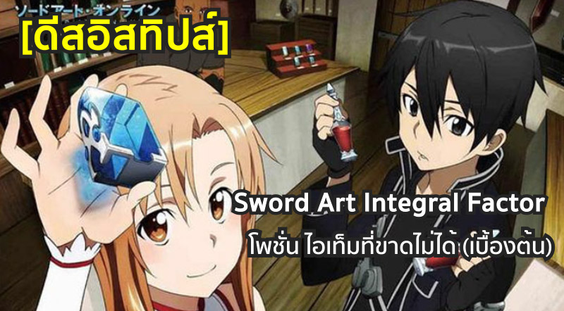 [ดีสอิสทิปส์] Sword Art Integral Factor – โพชั่น ไอเท็มที่ขาดไม่ได้ (เบื้องต้น)