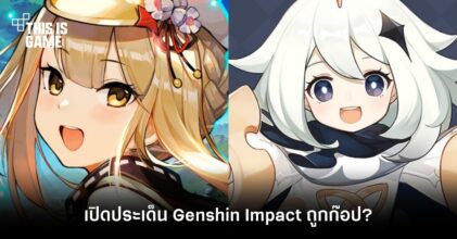 นักวิเคราะห์เกมเปิดประเด็น Genshin Impact ถูกก๊อป?