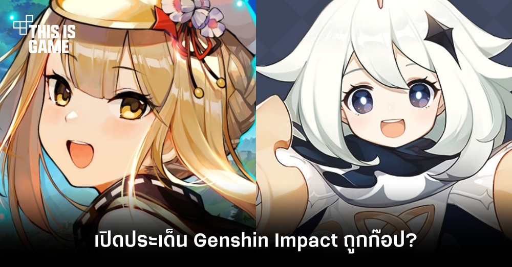 นักวิเคราะห์เกมเปิดประเด็น Genshin Impact ถูกก๊อป?