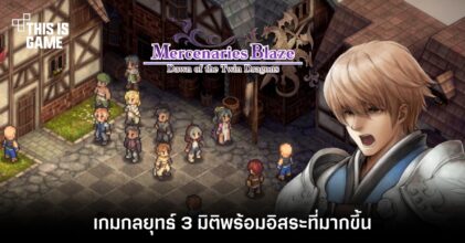 Mercenaries Blaze: Dawn of the Twin Dragons เกมกลยุทธ์ 3 มิติพร้อมอิสระที่มากขึ้น