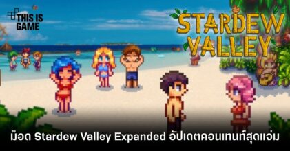 ม็อด Stardew Valley Expanded อัปเดตคอนเทนต์สุดแจ่ม 6 ม็อด Stardew Valley Expanded อัปเดตคอนเทนต์สุดแจ่ม