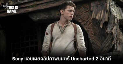 Sony แอบเผยคลิปภาพยนตร์ Uncharted 2 วินาที 12 Sony แอบเผยคลิปภาพยนตร์ Uncharted 2 วินาที