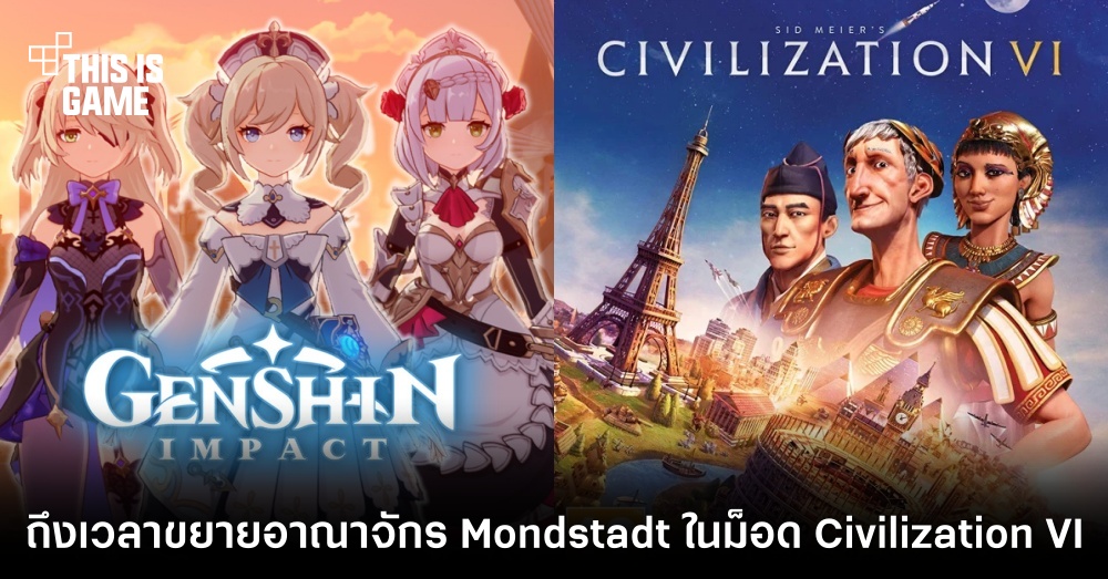 ถึงเวลาขยายอาณาจักร Mondstadt ในม็อด Civilization VI