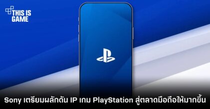 Sony เตรียมผลักดัน IP เกม PlayStation สู่ตลาดมือถือให้มากขึ้น