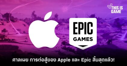 ศาลเผย การต่อสู้ของ Apple และ Epic สิ้นสุดแล้ว!
