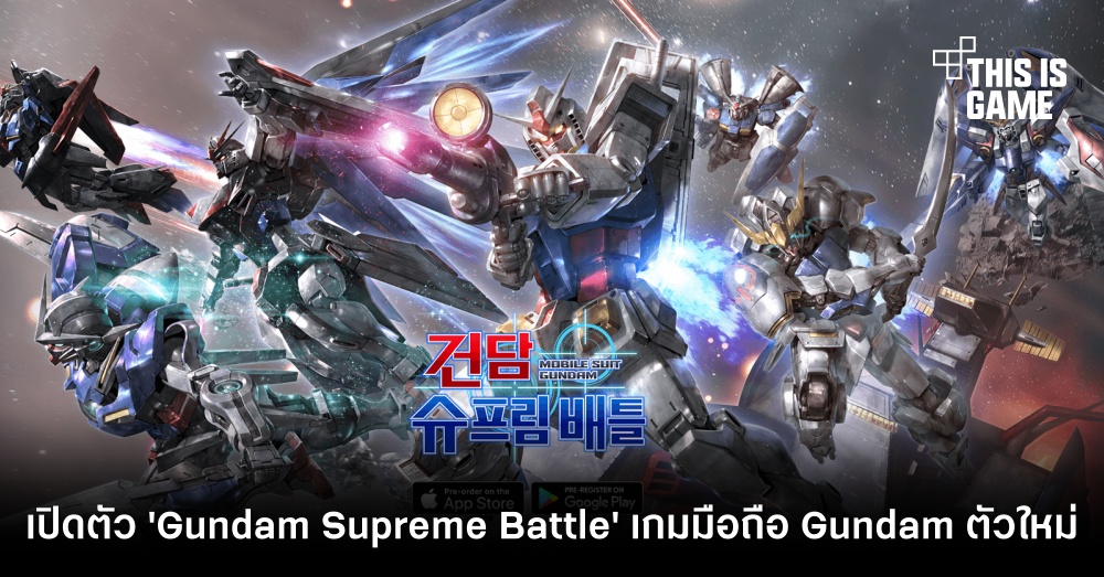 เปิดตัว 'Gundam Supreme Battle' เกมมือถือ Gundam ตัวใหม่