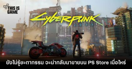 Cyberpunk 2077 ยังไม่รู้ชะตากรรม จะนำกลับมาขายบน PS Store เมื่อไหร่