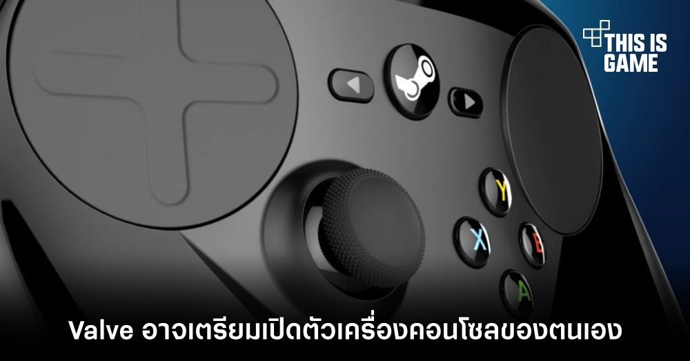 Valve อาจเตรียมเปิดตัวเครื่องคอนโซลของตนเอง 1 Valve อาจเตรียมเปิดตัวเครื่องคอนโซลของตนเอง