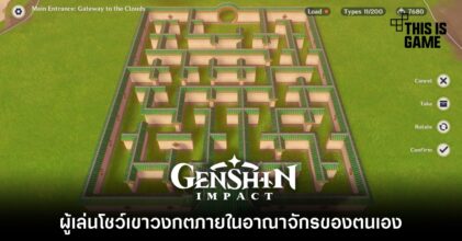 ผู้เล่น Genshin Impact โชว์เขาวงกตภายในอาณาจักรของตนเอง