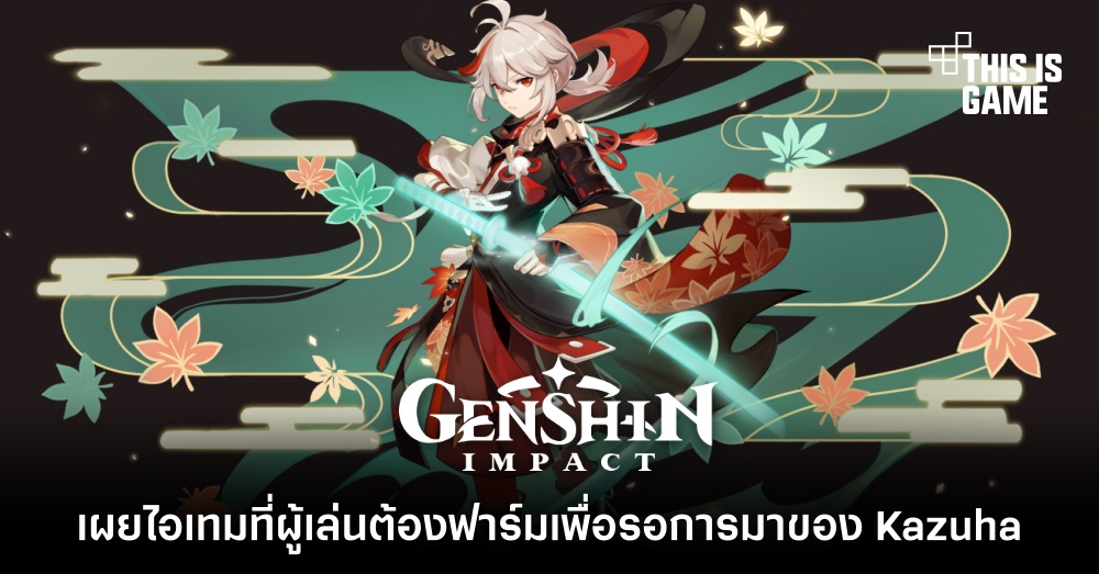 เผยไอเทมที่ผู้เล่น Genshin Impact ต้องฟาร์มเพื่อรอการมาของ Kazuha