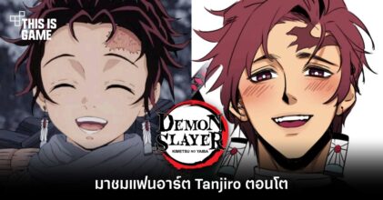 มาชมแฟนอาร์ต Tanjiro ตอนโต 4 มาชมแฟนอาร์ต Tanjiro ตอนโต