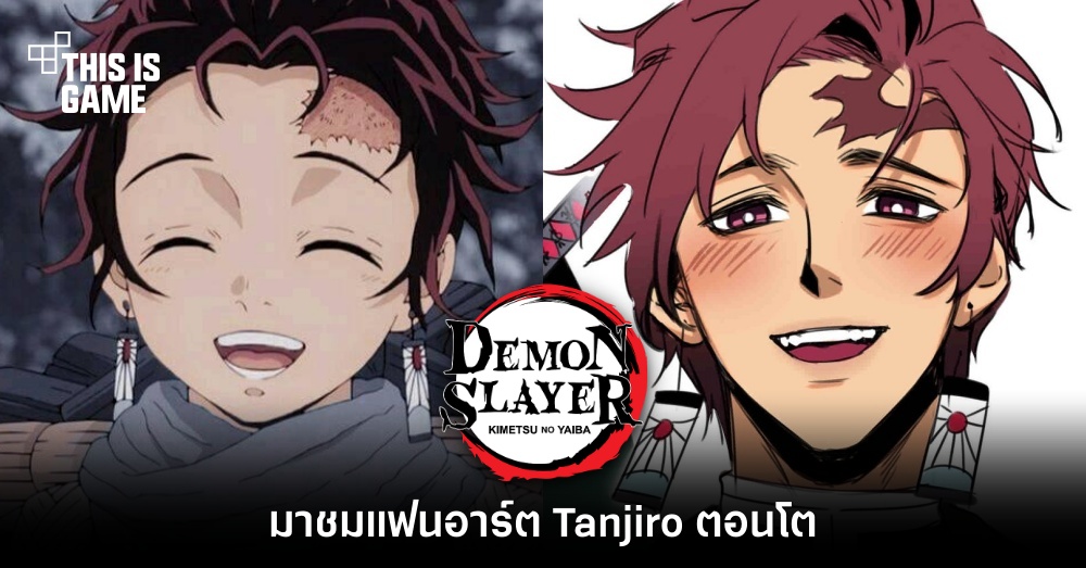 มาชมแฟนอาร์ต Tanjiro ตอนโต