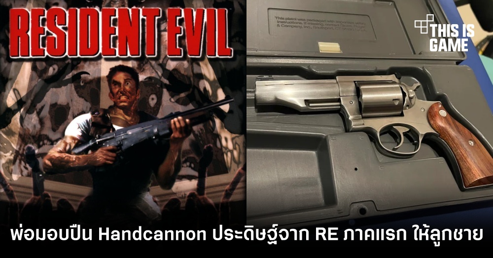 พ่อมอบปืน Handcannon ประดิษฐ์จาก RE ภาคแรก ให้ลูกชายที่เล่น RE Village