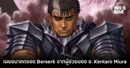 เผยอนาคตของ Berserk จากผู้ช่วยของ อ. Kentaro Miura