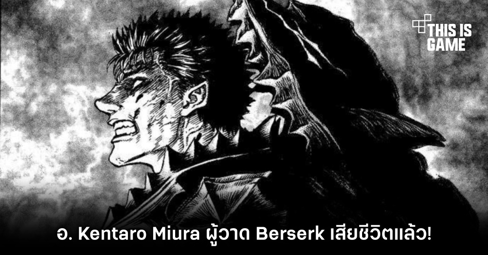 เผยอนาคตของ Berserk จากผู้ช่วยของ อ. Kentaro Miura