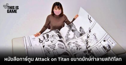 หนังสือการ์ตูน Attack on Titan ขนาดยักษ์ทำลายสถิติโลก