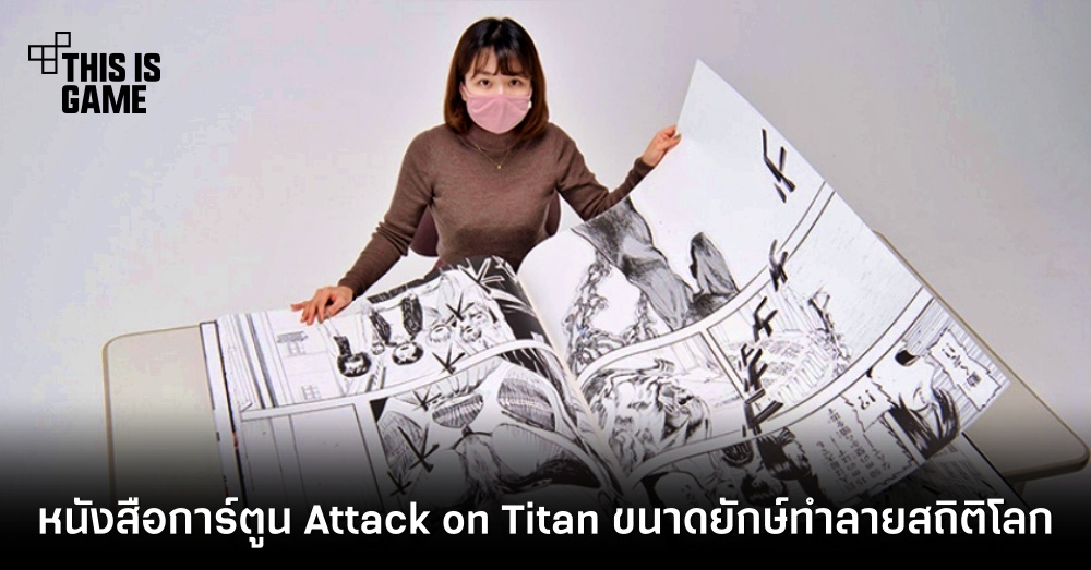 หนังสือการ์ตูน Attack on Titan ขนาดยักษ์ทำลายสถิติโลก