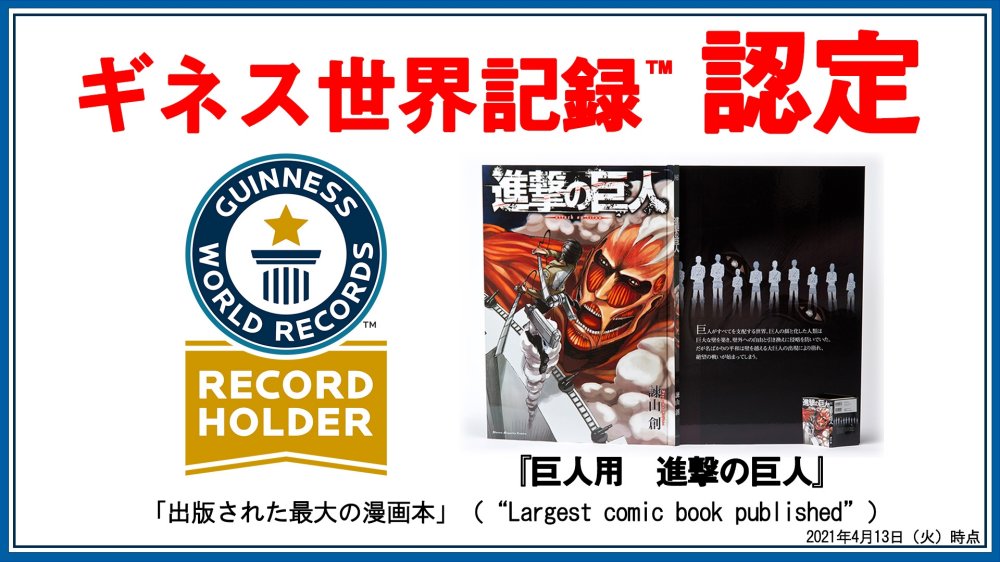 หนังสือการ์ตูน Attack on Titan ขนาดยักษ์ทำลายสถิติโลก