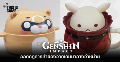 Genshin Impact ออกกฎการทำของจากเกมมาวางจำหน่าย