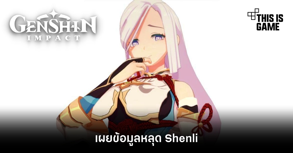 เผยข้อมูลหลุด Shenli จาก Genshin Impact