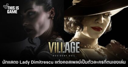 นักแสดงโมเดล Lady Dimitrescu แต่งคอสเพลย์เป็นตัวละครที่ตนเองเล่น