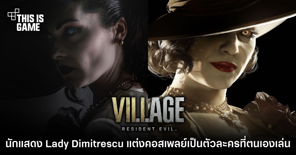 นักแสดงโมเดล Lady Dimitrescu แต่งคอสเพลย์เป็นตัวละครที่ตนเองเล่น