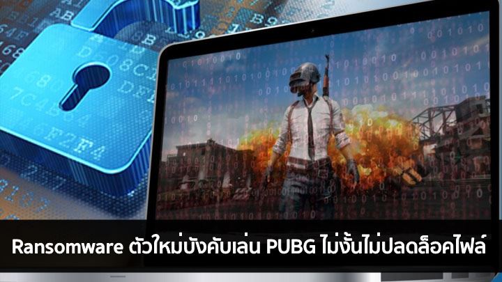 อะไรแว้! Ransomware ตัวใหม่บังคับเล่น PUBG ไม่งั้นไม่ปลดล็อคไฟล์ 1 อะไรแว้! Ransomware ตัวใหม่บังคับเล่น PUBG ไม่งั้นไม่ปลดล็อคไฟล์