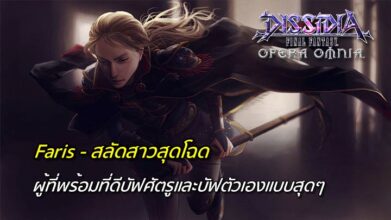 [ดีสอิสทิปส์] Dissidia Final Fantasy Opera Omnia – วิเคราะห์ตัวละครในเกม Faris