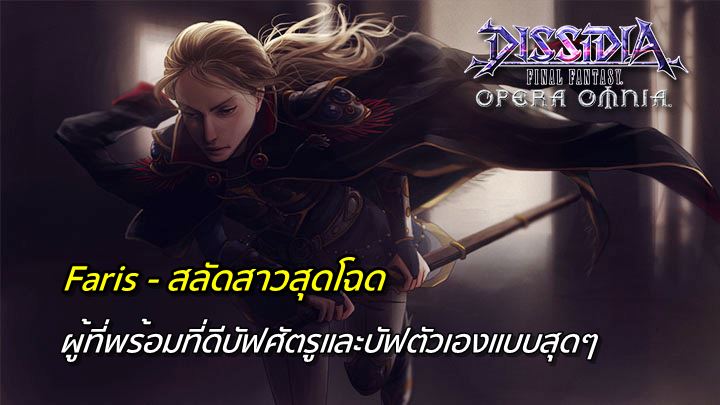 [ดีสอิสทิปส์] Dissidia Final Fantasy Opera Omnia – วิเคราะห์ตัวละครในเกม Faris