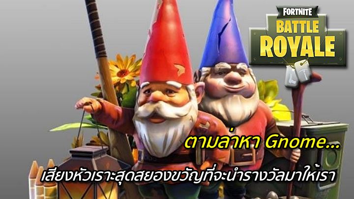 [ดีสอิสทิปส์] Fortnite Mobile – ตามล่าหา Gnome