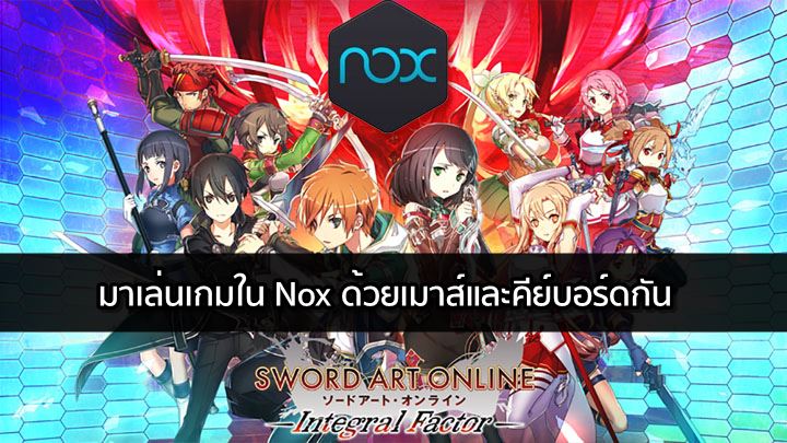 [ดีสอิสทิปส์] Sword Art Integral Factor – มาเล่นเกมใน Nox ด้วยเมาส์และคีย์บอร์ดกัน