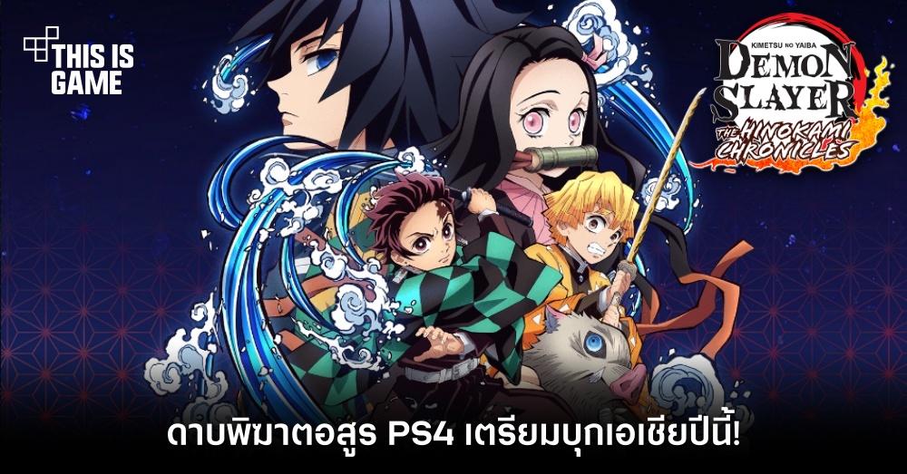 Demon Slayer: Kimetsu no Yaiba – The Hinokami Chronicles เตรียมบุกเอเชียปีนี้! 1 Demon Slayer: Kimetsu no Yaiba – The Hinokami Chronicles เตรียมบุกเอเชียปีนี้!