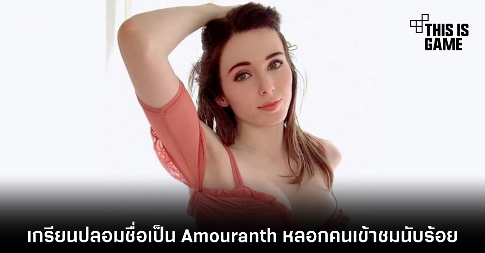 เกรียนปลอมชื่อเป็น Amouranth หลอกคนเข้าชมนับร้อย 1 เกรียนปลอมชื่อเป็น Amouranth หลอกคนเข้าชมนับร้อย