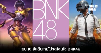 เผย 10 อันดับเกมโปรดโดนใจ BNK48
