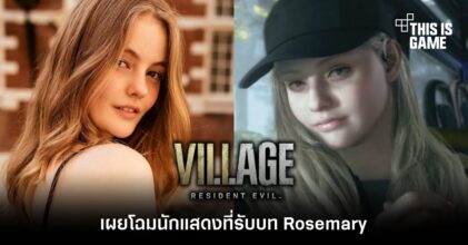 เผยโฉมนักแสดงที่รับบท Rosemary ใน RE Village