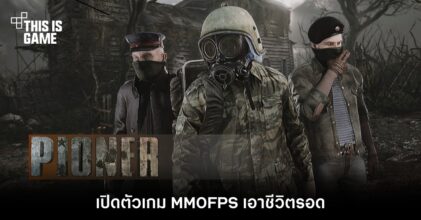 เปิดตัว PIONER เกม MMOFPS เอาชีวิตรอด 6 เปิดตัว PIONER เกม MMOFPS เอาชีวิตรอด
