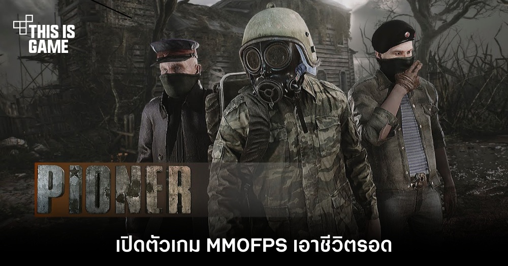 เปิดตัว PIONER เกม MMOFPS เอาชีวิตรอด 1 เปิดตัว PIONER เกม MMOFPS เอาชีวิตรอด